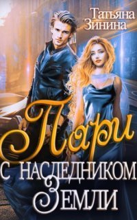 обложка аудиокниги Пари с наследником Земли