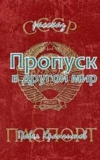 обложка аудиокниги Пропуск в другой мир