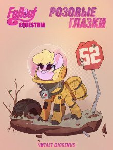 обложка аудиокниги Fallout: Equestria. Розовые Глазки