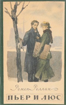 обложка аудиокниги Пьер и Люс