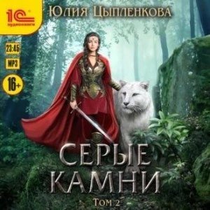 обложка аудиокниги Серые камни. Том 2
