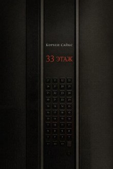 обложка аудиокниги 33 этаж