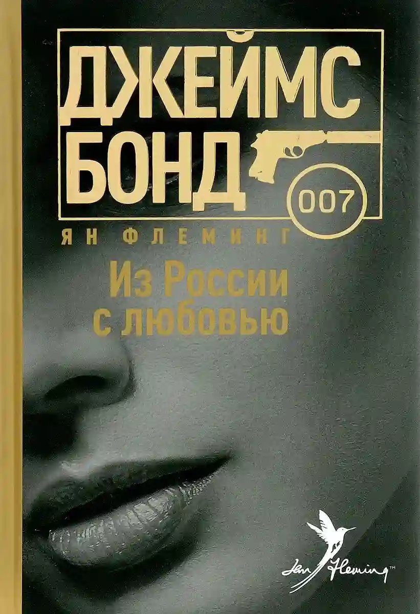 обложка аудиокниги Из России с любовью