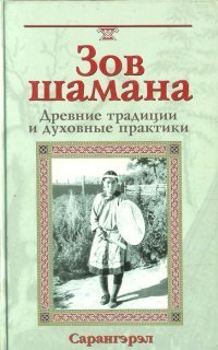 обложка аудиокниги Зов шамана. Древние традиции и духовные практики