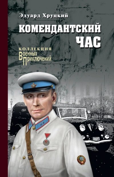 обложка аудиокниги Комендантский час