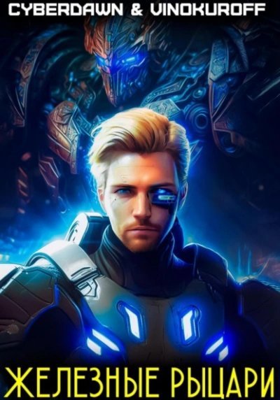 обложка аудиокниги Железные рыцари