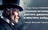 обложка аудиокниги Странная история доктора Джекила и мистера Хайда