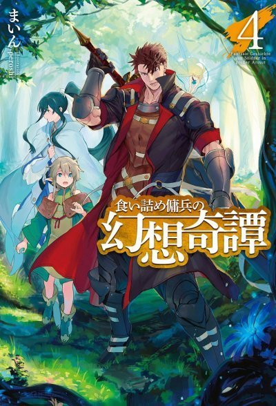 обложка аудиокниги Необычные странствия бывшего наемника. Том 4