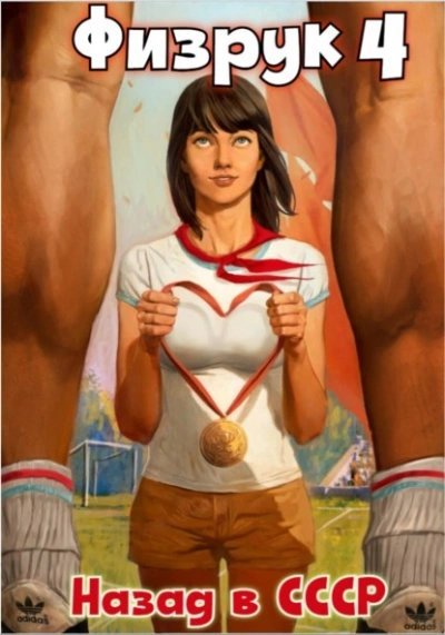 обложка аудиокниги Физрук: Назад в СССР. Книга 4