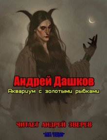 обложка аудиокниги Аквариум с золотыми рыбками