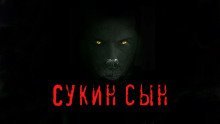 обложка аудиокниги Сукин сын