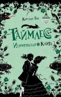 обложка аудиокниги Таймлесс 3. Изумрудная книга