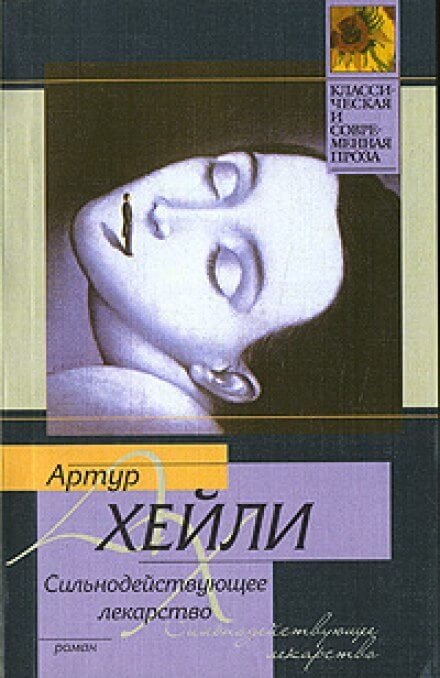 обложка аудиокниги Сильнодействующее лекарство