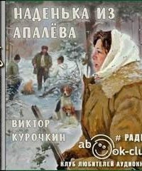 обложка аудиокниги Наденька из Апалева