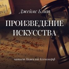 обложка аудиокниги Произведение искусства