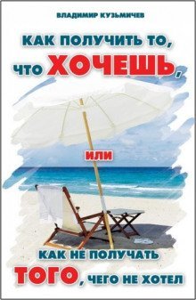 обложка аудиокниги Как получить то, что хочешь