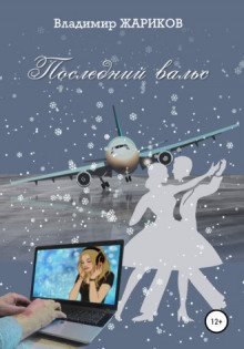 обложка аудиокниги Последний вальс