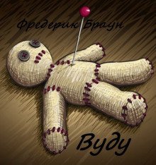 обложка аудиокниги Вуду