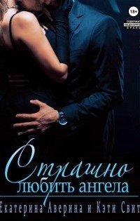 обложка аудиокниги Страшно любить Ангела