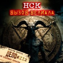 обложка аудиокниги НСК дело №112. Вызов Велиала