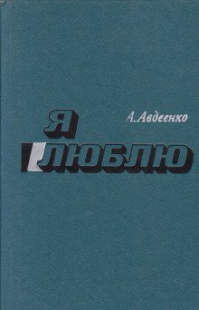обложка аудиокниги Я люблю
