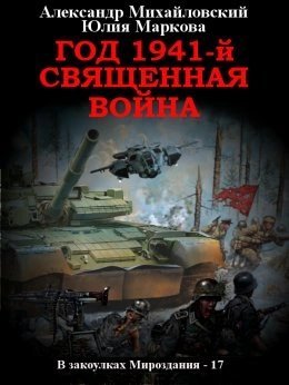 обложка аудиокниги Год 1941, Священная война