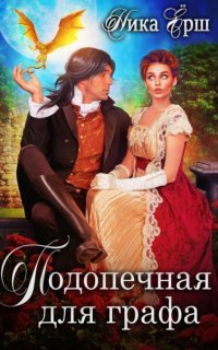 обложка аудиокниги Опекуны несносных леди. Подопечная для графа