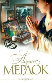 обложка аудиокниги Монахини и солдаты