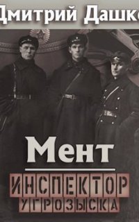 обложка аудиокниги Мент 6. Инспектор угрозыска