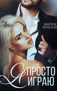 обложка аудиокниги Зверь 3. Я просто играю…