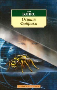 обложка аудиокниги Осиная фабрика