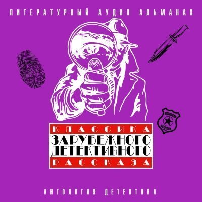 обложка аудиокниги Классика зарубежного детективного рассказа 4