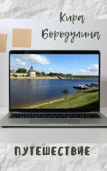 обложка аудиокниги Путешествие