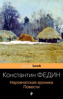 обложка аудиокниги Наровчатская хроника. Повести