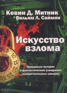 обложка аудиокниги Искусство взлома
