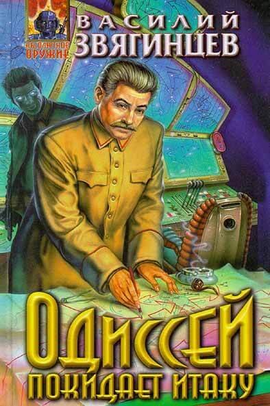 обложка аудиокниги Одиссей покидает Итаку. Часть 2