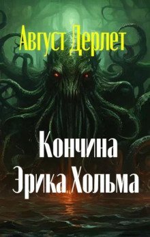 обложка аудиокниги Кончина Эрика Хольма