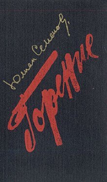 обложка аудиокниги Горение. Книга 2