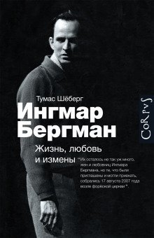 обложка аудиокниги Ингмар Бергман. Жизнь, любовь и измены