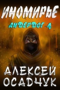 обложка аудиокниги Андердог 4. Иномирье