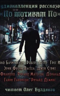 обложка аудиокниги По мотивам По (Сборник)