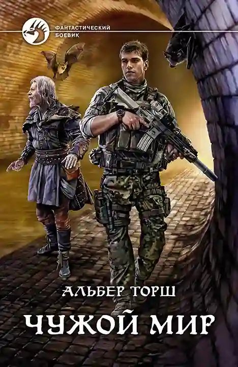 обложка аудиокниги Чужой мир
