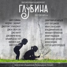 обложка аудиокниги ГЛУБИНА. Погружение 4-е