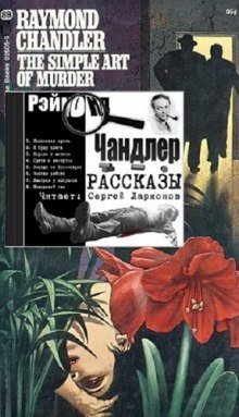 обложка аудиокниги Простое искусство убивать