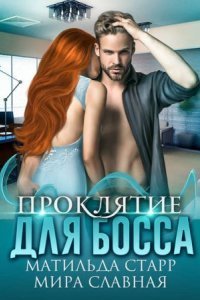 обложка аудиокниги Наколдуйте мне удачу 3. Проклятие для босса