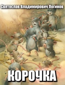 обложка аудиокниги Корочка