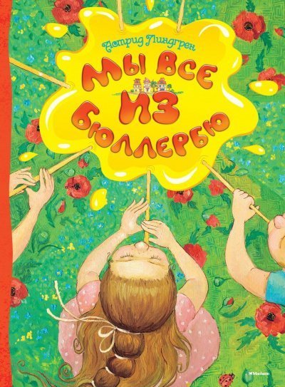 обложка аудиокниги Мы все из Бюллербю (Все мы — дети из Бюллербю)