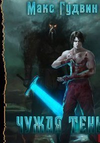 обложка аудиокниги Чужая тень. Книга 2