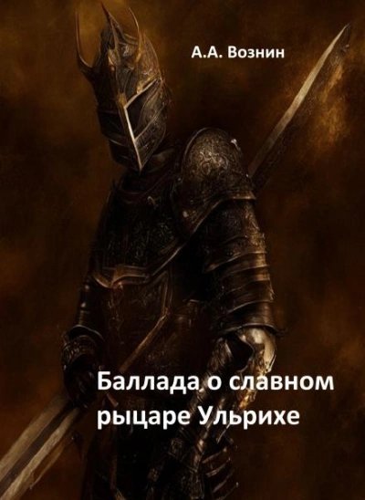 обложка аудиокниги Баллада о славном рыцаре Ульрихе