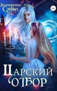 обложка аудиокниги Царский отбор 2. Царский отбор, или Невеста не от мира сего